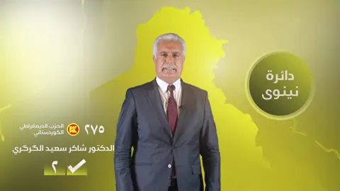 المرشح عن قائمة الحزب الديمقراطي الكوردستاني (٢٧٥)