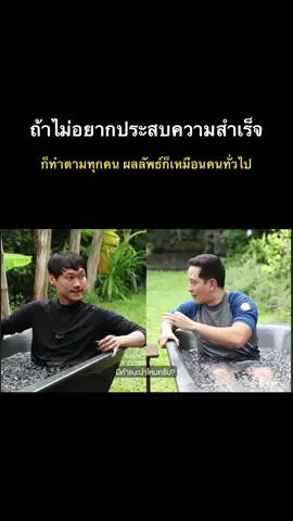 อยากสำเร็จต้องแตกต่าง✌️🧠#ck #ท๊อปจิรายุส #แนวคิดความสําเร็จ #foryoupage #fyp 