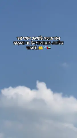 স্বপ্ন যখন দেখেছি সহজে হাল ছাড়বো না, ইনশাআল্লাহ একদিন যাবোই..! 🤲✈️🇦🇪 #foryou #foryoupage #statusvideo #dubai🇦🇪 #bdtiktokofficial @TikTok Bangladesh @TikTok Bangladesh 