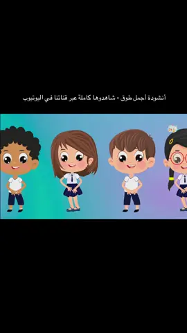 أجمل طوق 😍 أنشودة الحركات التفاعلية الممتعة 😍✨ شاهدوها كاملة عبر قناتنا في اليوتيوب  الرابط في البايو 🎶 #رياض_الأطفال  #طفولة  #معلمات  #مدرسة  #روضة 