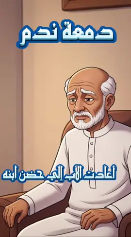 #قصة_مؤثرة #قصص#شورتس#محتوي_هادف#فيديوهات_دينية 