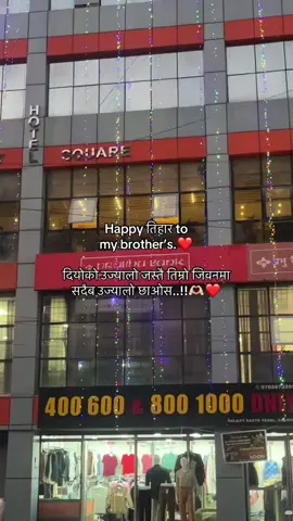 Happy तिहार to my brother’s.❤️🫶🏻 #vairal_vidieo #fyp #foryou #keepsupporting 