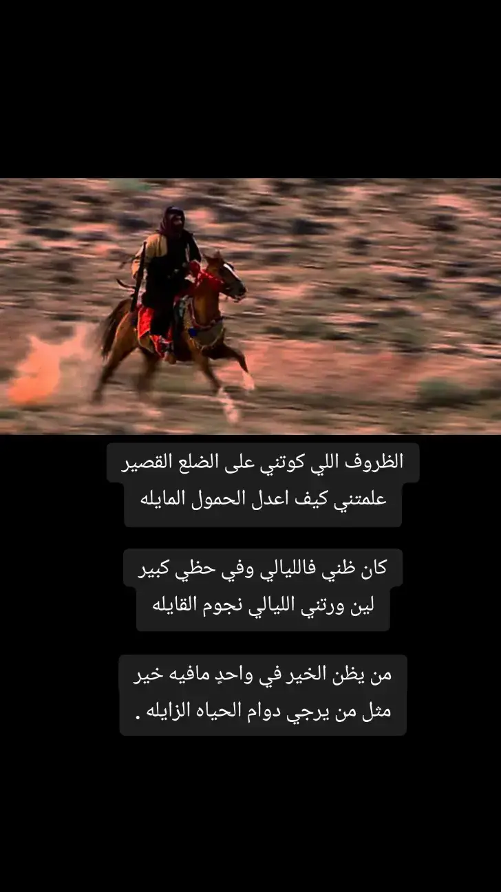 الظروف اللي كوتني على الضلع القصير علمتني كيف اعدل الحمول المايله #قصيده_شعر_بوح_كلام_من_ذهب  #قصيده  #explore_اكسبلورر  #___musically___  #قصايد_شعر_خواطر 