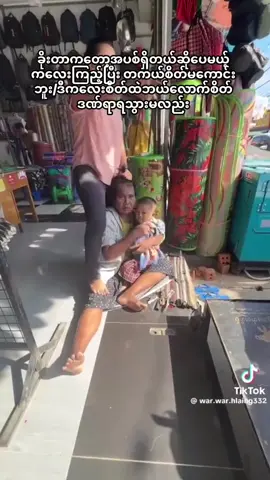 #myanmartiktok🇲🇲🇲🇲 #sad #help 