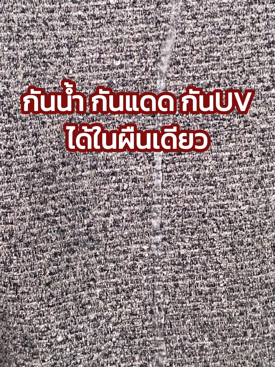 #กันน้ำ #กันแดด #กันUV 100% #ผ้าม่าน #Kacee #ของดีบอกต่อ #แต่งบ้าน