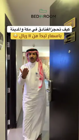 تطبـ يق Bedinroom يوفر اقل الاسعار للفنادق في جميع مناطق المملكة وبالأخص مكة والمدينة ، كل اللي عليك تحمـ ـل التطبـ ـيق وتستمتع بتجربة مميزة للحجوزات 👍🏽 . @bedinroom 💚 #فنادق_مكة #فنادق_المدينة #فنادق #سياحة #تغطيات_مشعل 