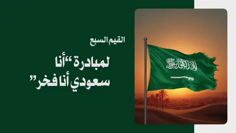 #السعوديه#مبادرة#انا_سعودي_انا_فخر