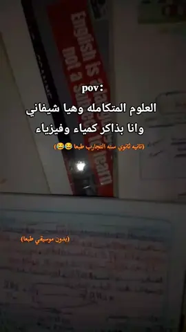 العلوم المتكامله وهيا شيفاني وانا بذاكر كمياء وفيزياء#fyp #sofa💗💗 #2009 #ثانوية_عامة #الشعب_الصيني_ماله_حل😂😂 