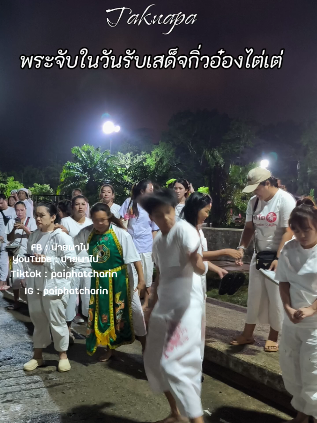 พระใหม่จับ ตอนรับเสด็จกิ่วอ๋องไต่เต่ #น้องตี๋ #รับพระ #กิ่วอ๋องไต่เต่ #ปายพาไป #กินเจ2568 