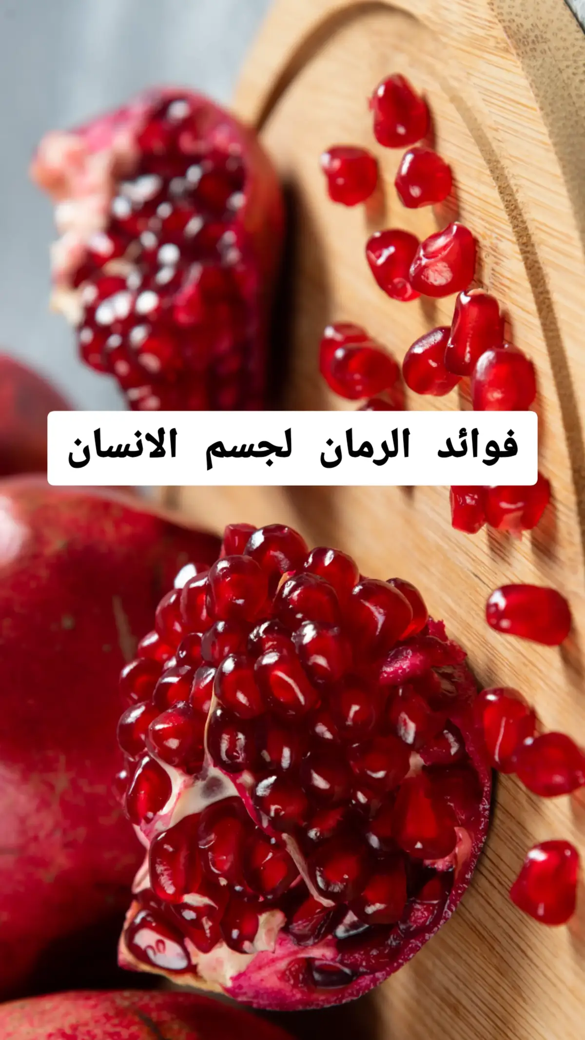 فوائد تناول الرمان لجسم الإنسان  #رمان #الرمان #فواكه #الفواكه #اكل #اكلات #فوائد_صحية #نصيحة #طبيب #علاج #doctor #doctorsoftiktok #fruit #fruits #صلوا_على_رسول_الله 
