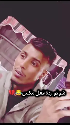 فيصل ومكس😂💔@فيصل @Mix Maqableh 
