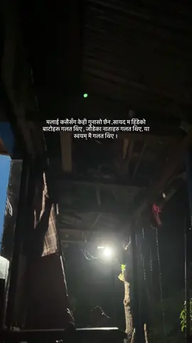मलाई कसैसँग केही गुनासो छैन ,सायद म हिँडेको बाटोहरू गलत थिए , जोडेका नाताहरु गलत थिए, या स्वयम् मै गलत थिए । #nepaliquotes #nepalilines #foryou 