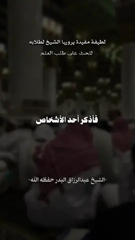 فائدة لطيفة | الشيخ#عبد_الرزاق_البدر 