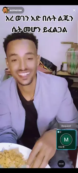 አረ ወገን አድበሉት ሴት መሆን ይፈልጋል#ሴቶች #ethiopia #video #🥺🥺🥺 