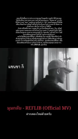 มุมกลับ - REFLIB #music #oldschool #rap #hiphop #ความจริง 