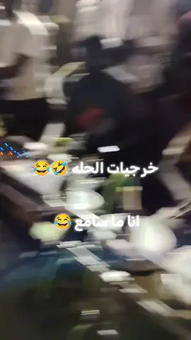 انا مااااا سامع 😂