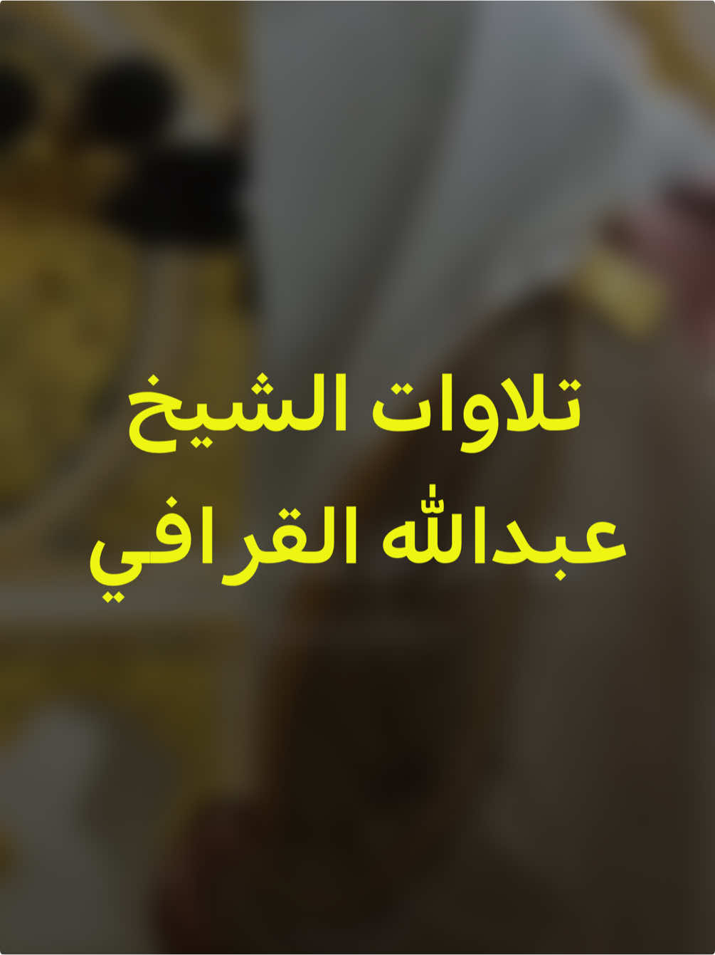 تلاوة من سورة فاطر للشيخ #عبدالله_القرافي. #تلاوات_خاشعة #المسجد_النبوي . #tiktok #fyp 