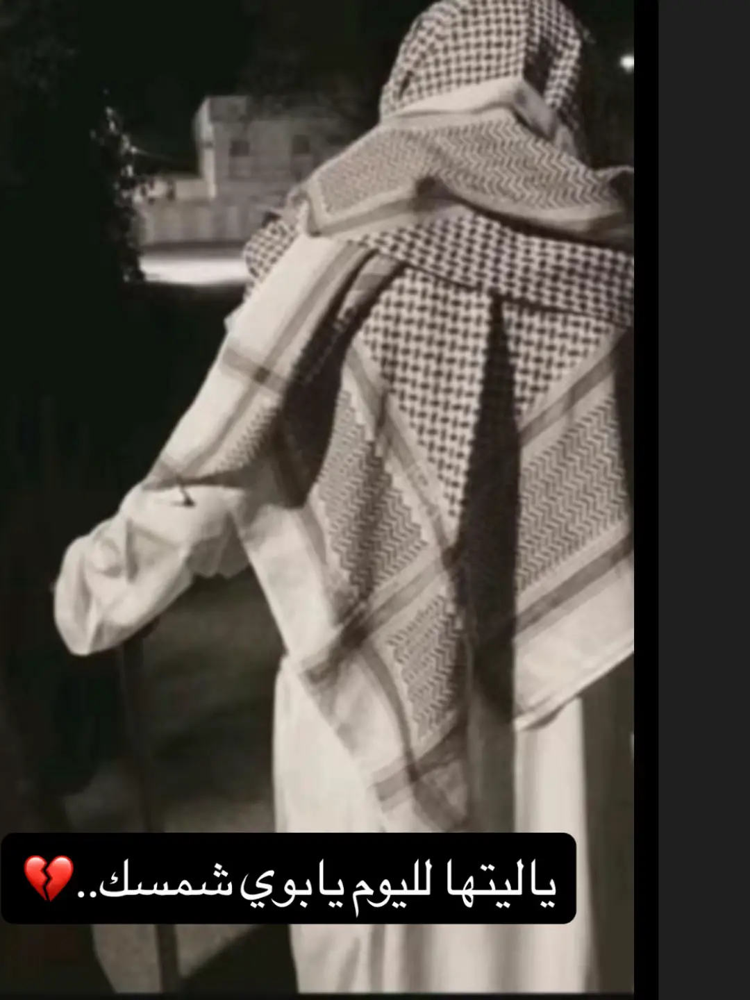 ‏ياليتها لليوم يابوي شمسك..💔