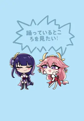 踊っているところを見たい！#GenshinImpact #原神 #八重神子#雷電将軍 #fypシ゚ 