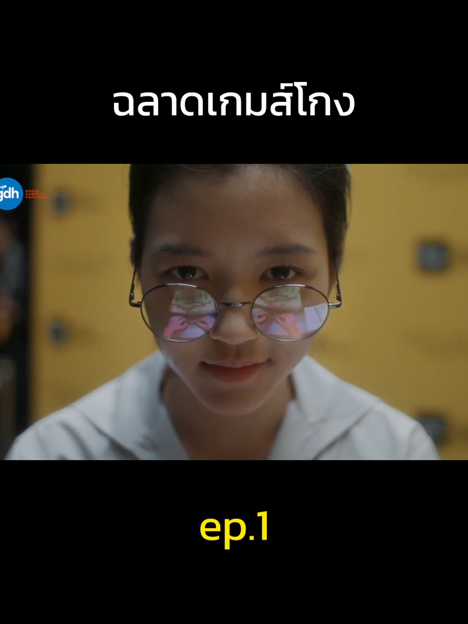 ep.1 #ฉลาดเกมส์โกง #ฉลาดเกมส์โกงเดอะซีรี่ส์ 