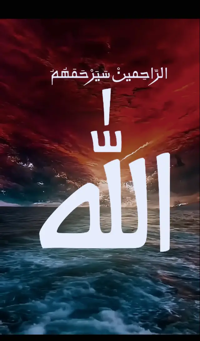 #الراحمين #سيرحمهم #الله