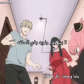مايفشلون يضحكوني ههههههههههههههههههههههههههههه . . . #spyxfamily #anime #viralvideo 
