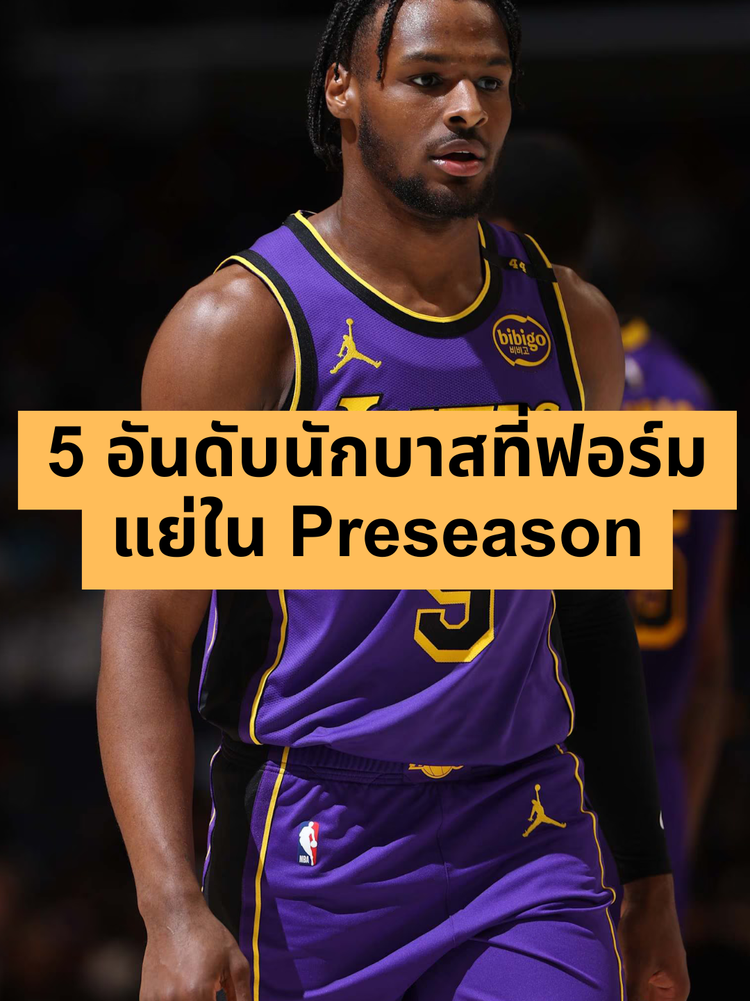 5 อันดับนักบาสที่ฟอร์มแย่เกินคาดใน Preseason ที่ผ่านมา | แว่นกรองแสงต้องของ @ophtus #fyp #NBA #basketball #เอ็นบีเอ #ballislife #ขึ้นฟีดเถอะ #บาส #บาสเกตบอล #สรุปผลบาส #สรุปผลบาสวันนี้ #กึ้ง #กึ้งnba