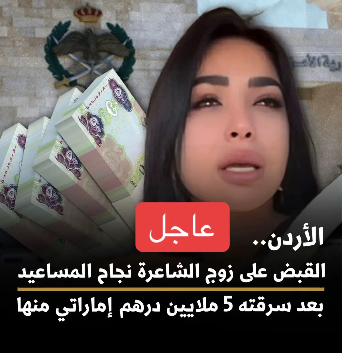 #نجاح_المساعيد #مليون #الامن_العام_الاردني🇯🇴 