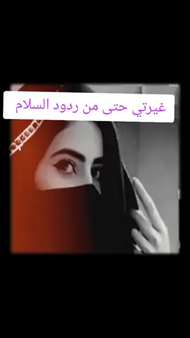 #غيرتي_حتى_من_ردود_السلام #قصايد_شعر_خواطر_بوح #بوح_المشاعر #hms_algwafy #متابعه_ولايك_واكسبلور_فضلا_ليس_امر 