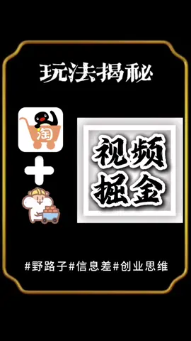 #野路子 #信息差 #创业思维 