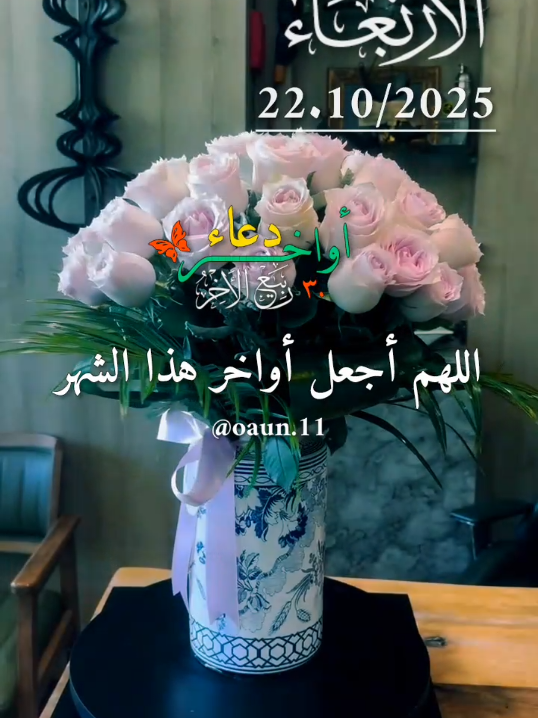 دعاء آخر يوم من شهر ربيع الآخر 🌷🌷🌷 #دعاء_يوم_الاربعاء 22/10/2025☘️☘️☘️ #اللهم_امين_يارب_العالمين #دعاء_يوم_الاربعاء #ادعيه_اسلاميه #اللهم_لك_الحمد_ولك_الشكر 