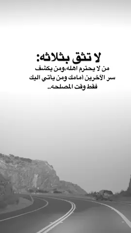 #اقتباسات من الحياة ، لا تثق بثلاثه: من لا يحترم اهله،ومن يكشف سر الآخرين أمامك ومن يأتي اليك  فقط وقت المصلحه..#كلمات_من_القلب #اكسبلورexplore #saasa88 #fypシ 