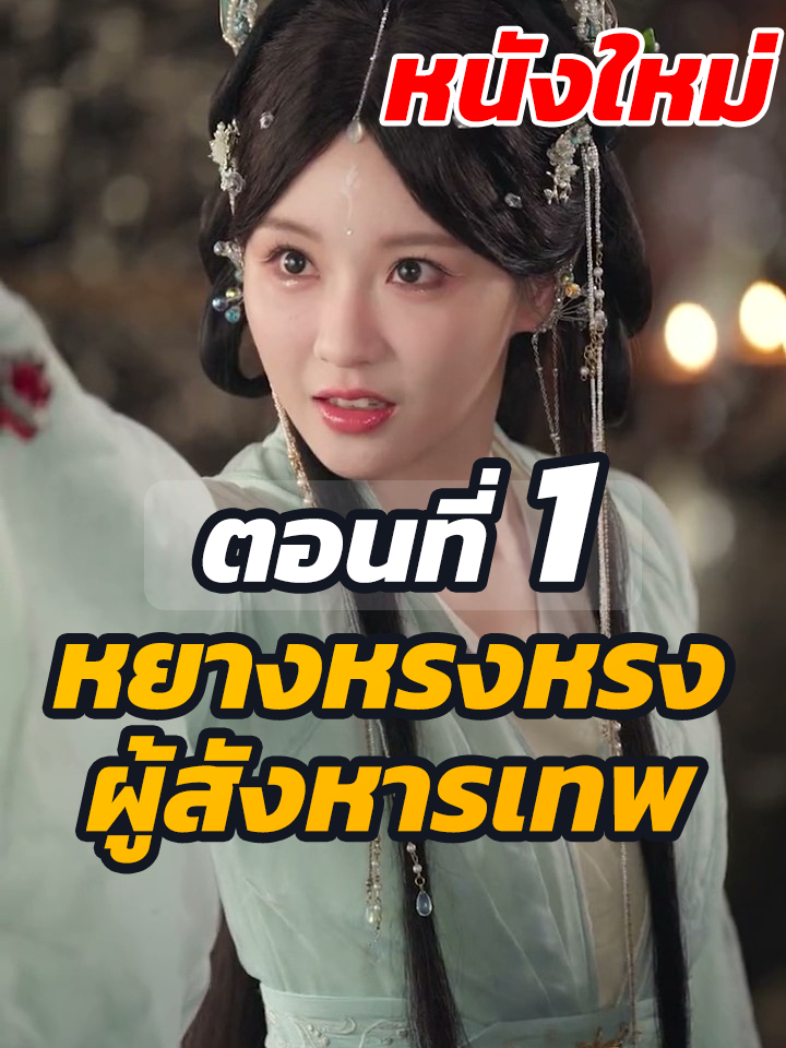EP.1 : หยางหรงหรง ผู้สังหารเทพ // #หนังสั้นจีน #หนังสั้น #ละครยอดนิยม