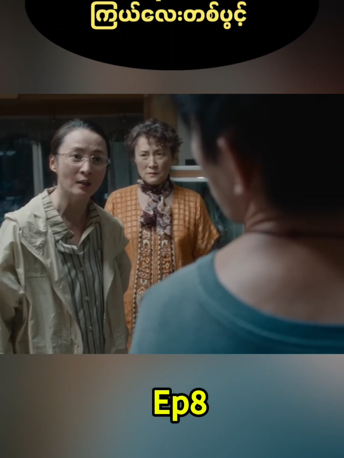 နောက်ထပ်အဆက်  #foryou #fyp #foryoupagе #viral #ရောက်စမ်းfypပေါ်😒myanmartiktok 