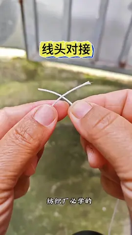 纺织厂和日常生活中必学的线头对接，慢动作教程分享，一看就会的绳子打结好方法，越拉越紧，特别牢固    #生活小妙招   #生活小技巧   #实用小技巧   #涨知识   #知识分享 