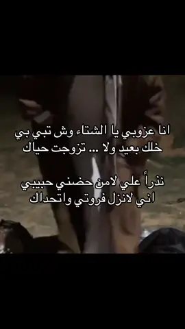 #ابياتـ_شعر #نجران #اكسبلور  انا عزوبي يا الشتاء وش تبي بي خلك بعيد ولا......... تزوجت حياك نذراً علي لامن حضني حبيبي اني لانزل فروتي واتحداك 