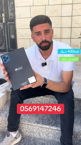 430 شيقل فقط التوصيل متوفر CCİT الى جميع المناطق 0569147246