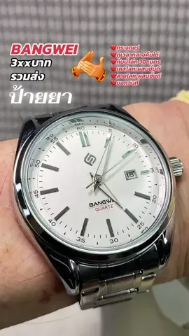 BANGWEI นาฬิกาข้อมือผู้ชายสไตล์ย้อนยุคหรูเรียบง่ายคุณภาพดีดูนานนานไม่เบื่อมีหลายสีให้เลือก ราคาประหยัดใช้งานได้จริงบริการหลังการขายดีบริษัทใหญ่#ชาติพาแซ่บ #อาจารย์สุชาติ #bangwei#นาฬิกาข้อมือผู้ชาย#ใช้ดีบอกต่อ