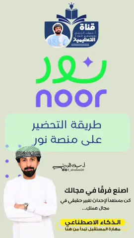 طريقة التحضير في منصة نور  #معلم #معلمة #الشعب_الصيني_ماله_حل😂😂 #اكسبلور #السعودية 