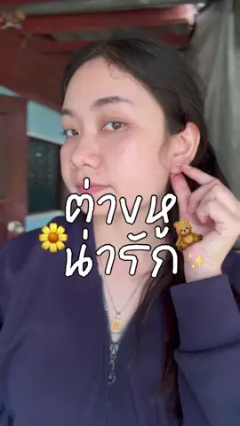ตอบกลับ @แม่วินเนอร์🦋🤍 #ต่างหู #ต่างหูแฟชั่น 