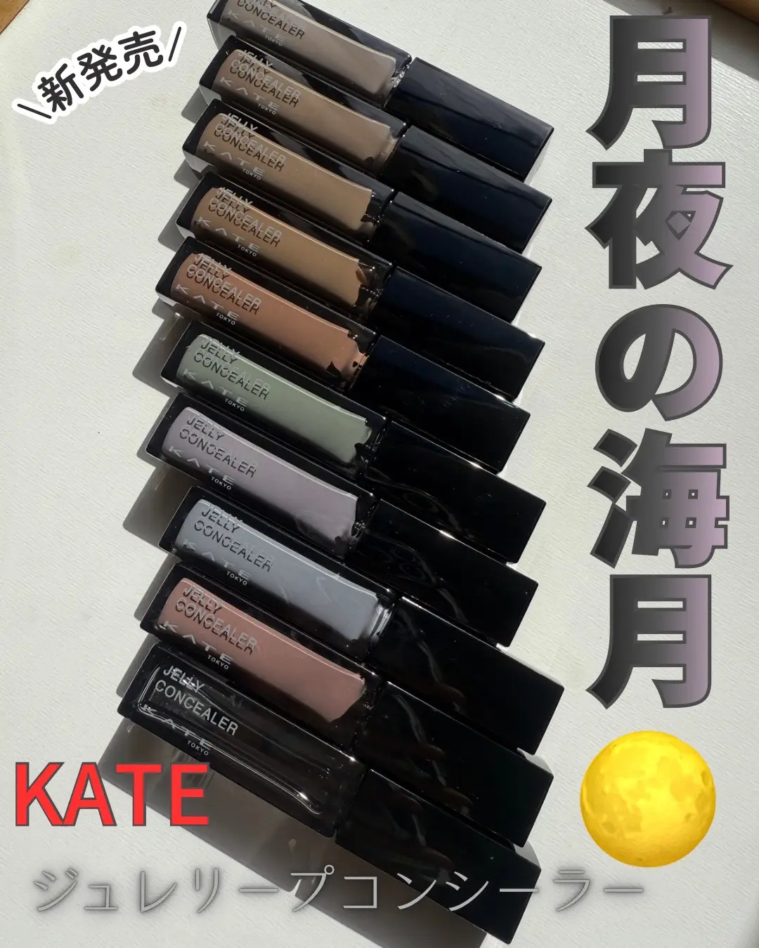 ──────────── KATE ジュレリープ　コンシーラー　 00/01/02/04/OR/GN/LV/BU/PK　全9色 ジュレリープ　コンシーラー　 クリア　全1色 ──────────── KATE様のプロモーションに参加しています🌼 届いた瞬間圧巻のカラバリと かっこよさ‼️ 00　01　02　04 →ファンデーション代わりやハイライトに✨ OR　GN →くまやくすみのカバーに LV　BU　PK →透明感や血色感盛りに クリア →ツヤ足しに 肌の影を明るくみせるツヤ高クリアジュレ みずみずしいテクスチャーで のばしやすいから使いやすいです！ クリアタイプのがなんだか新鮮で、 派手になりすぎないツヤ足しができるのが すごく使いやすいなって思いました💕 どの発色も綺麗で使いやすくておすすめ🌙 ぜひぜひ♡ チェックしてみてください☺️ #PR　#ケイト #kate #新作コスメ  #KATE #月夜の海月 #ジュレリープコンシーラー #くらげコンシーラー