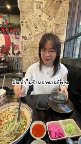 ส้มตำในร้านอาหารญี่ปุ่นอร่อยเฉย ไม่ได้คาดหวังเลยแต่อร่อยมาก🥰🤤#พิมชอบทําอาหาร👩🏻‍🍳 #ไตไตของพิม🥰 #เทรนด์วันนี้ 