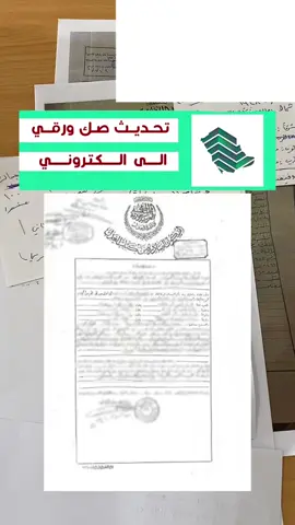 لطلب الخدمة واتس بالبايو ( تحديث صك ورقي الى الكتروني ) #البورصة_العقارية #تحديث_صكوك #عقار_المورث #ورثه 
