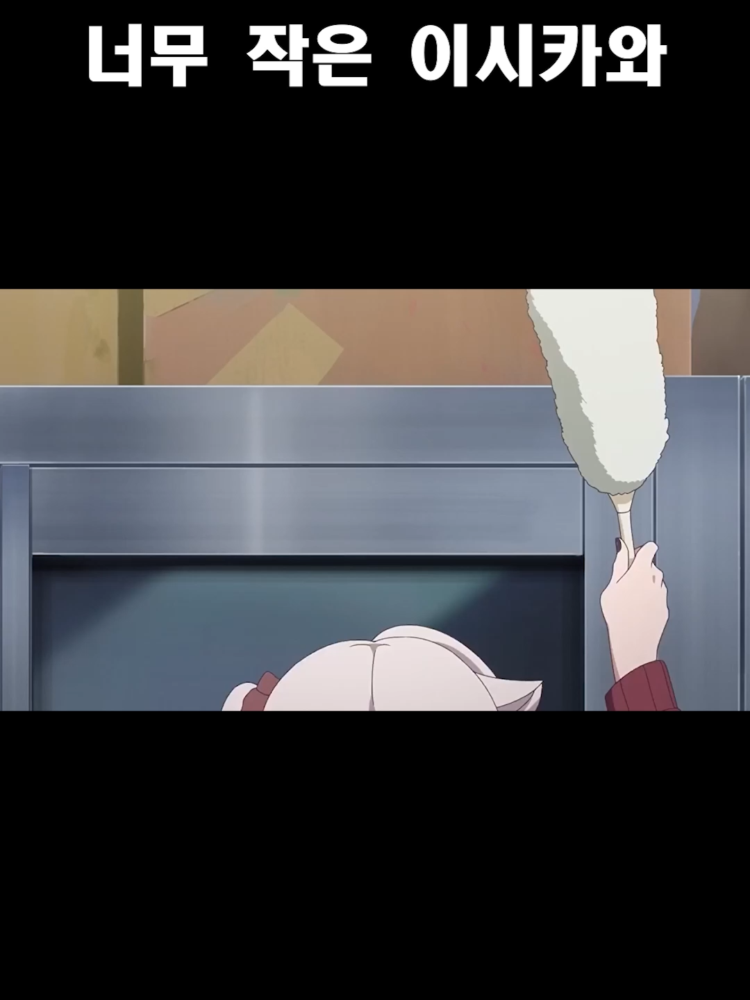 너무 작은 이시카와 #shorts #애니 #애니메이션 #anime #애니추천 #신작 #제대로빨지못하는흡혈귀짱 #ちゃんと吸えない吸血鬼ちゃん