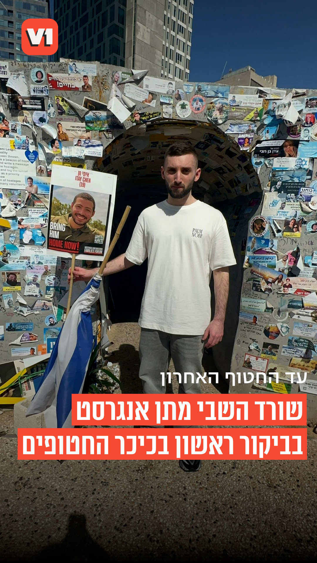 שורד השבי מתן אנגרסט הגיע לכיכר החטופים וביקש להעביר מסר כי הוא מבטיח לפעול ככל שביכולתו עד להשבת החטוף האחרון 🎗️⁩#v1 
