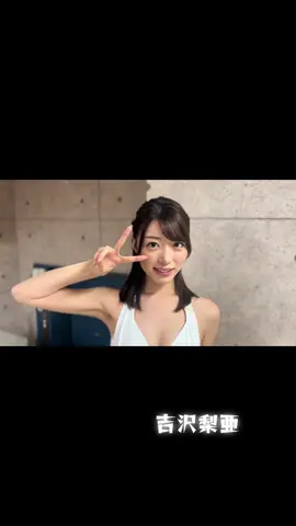 ✌️✌️✌️#吉沢梨亜 @りあ #可愛い #笑顔 #fyp #LINX 