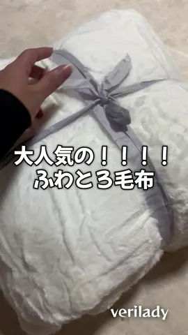 大人気ふわとろ毛布 ホンマに肌触り良すぎて もう1個欲しい🥹🩷 #TikTokShopこれ買い #毛布 #冷房対策 #もこもこ #ふわとろ毛布 @verilady 