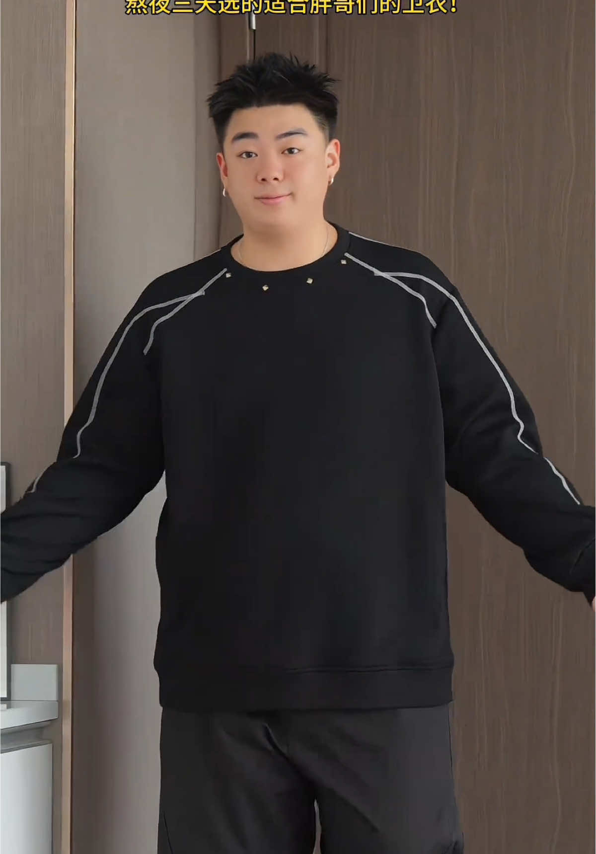 胖兄弟們這才是我們穿的衛衣🖤🖤 #穿搭分享 #穿搭 #男裝 #上推薦通知我 #OOTD 