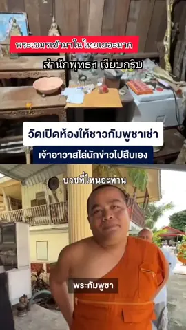 พระเขมรเข้ามาอยู่ในไทยเยอะมาก#เขมรเริ่มก่อน #ไทยรักสงบแต่ถึงรบไม่ขลาด 