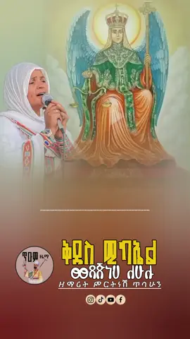 ቅዱስ ሚካኤል #ኦርቶዶክስ⛪ተዋህዶ⛪ለዘለዓለም🙏ትኑር🙏 #ኦርቶዶክስ_ተዋህዶ_ፀንታ_ለዘለዓለም_ትኑር #ኦርቶዶክስ #creatorsearchinsights #መዝሙር @ርትዕት_𝕝𝕪𝕣𝕚𝕔𝕤 @ጎልጎታ  lyrics @ኦርቶዶክስ_መዝሙር_lyrics @✝️ኦርቶዶክሳዊ ዝማሬ✝️ @ኤሊዮራ Lyrics @ልዑል_𝕋𝕦𝕓𝕖 @ዝማሬ-ዳዊት @ዝባፈተን ሚዲያ 